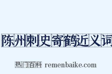 陈州刺史寄鹤近义词是什么意思的图片